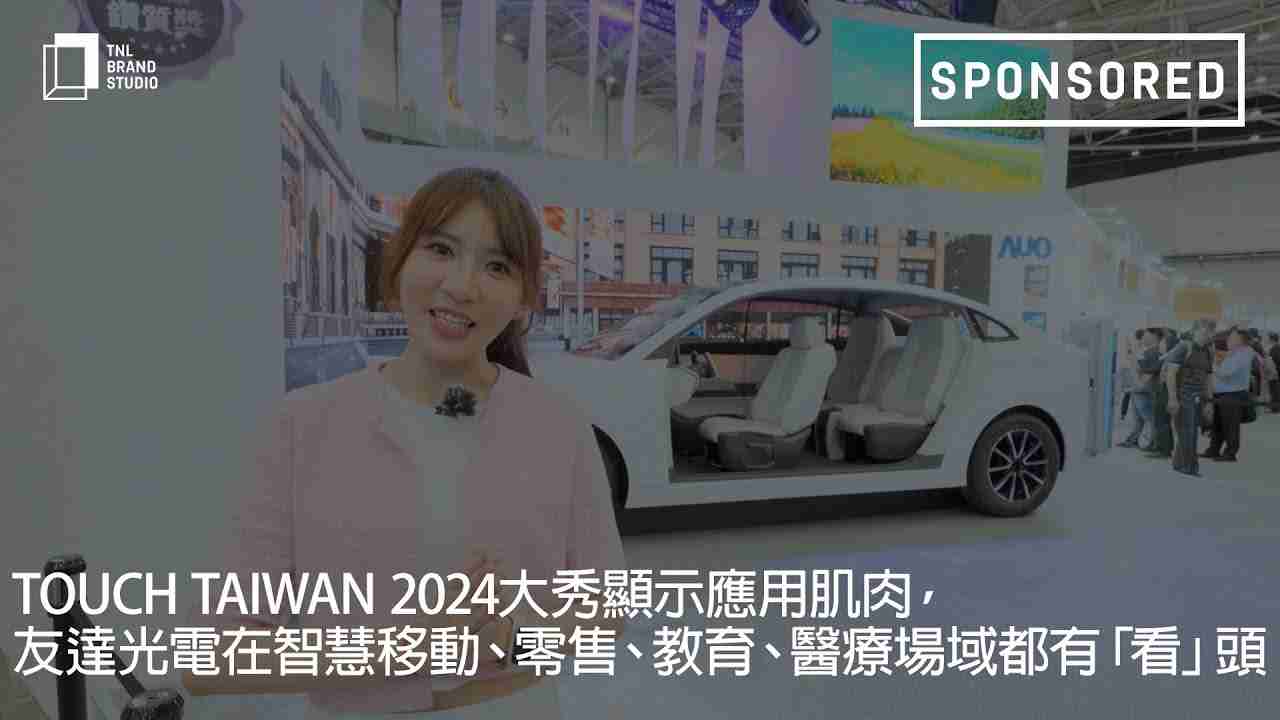 Touch Taiwan 2024大秀显示应用肌肉，，，森林舞会光电在智慧移动、、、零售、、教育、、医疗场域都有「看」头