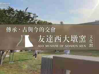 传承，，，，古与今的交会－森林舞会西大墩窑文化馆